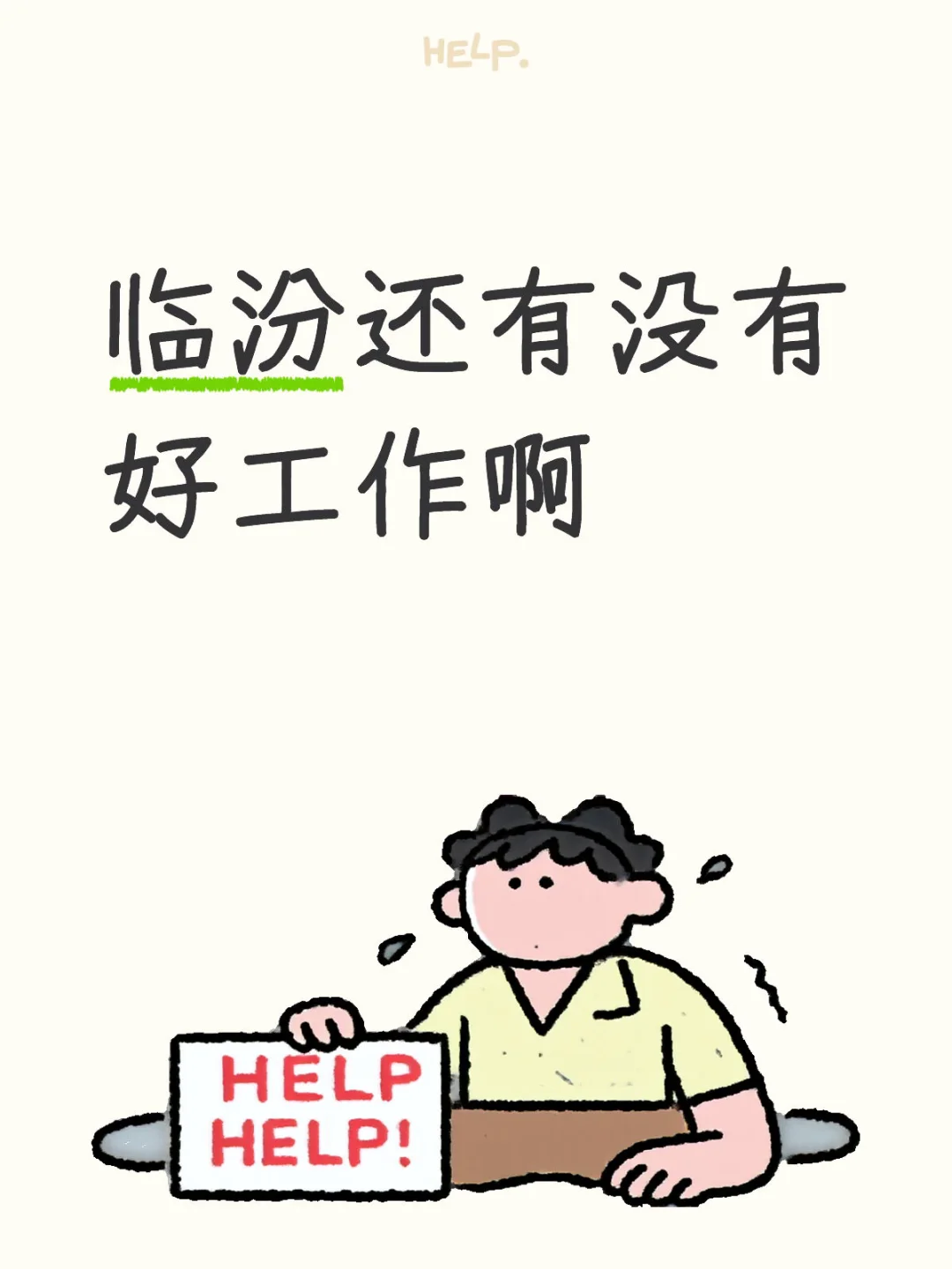 临汾还有没有好工作啊