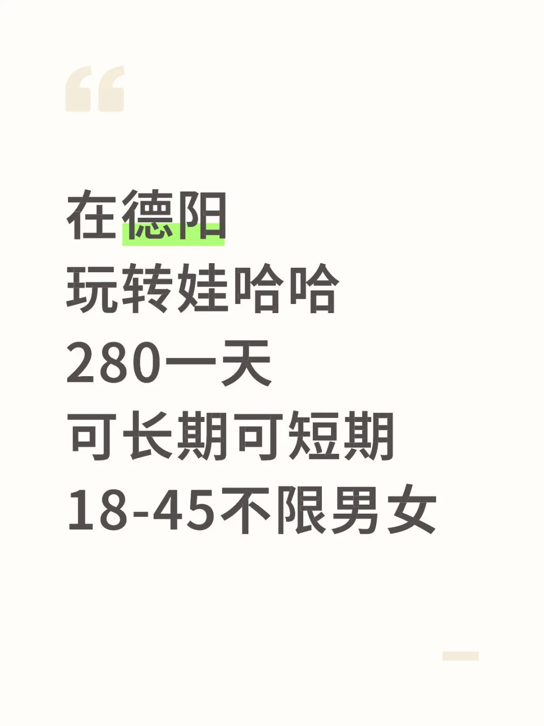 给娃哈哈质检、贴标签280/天