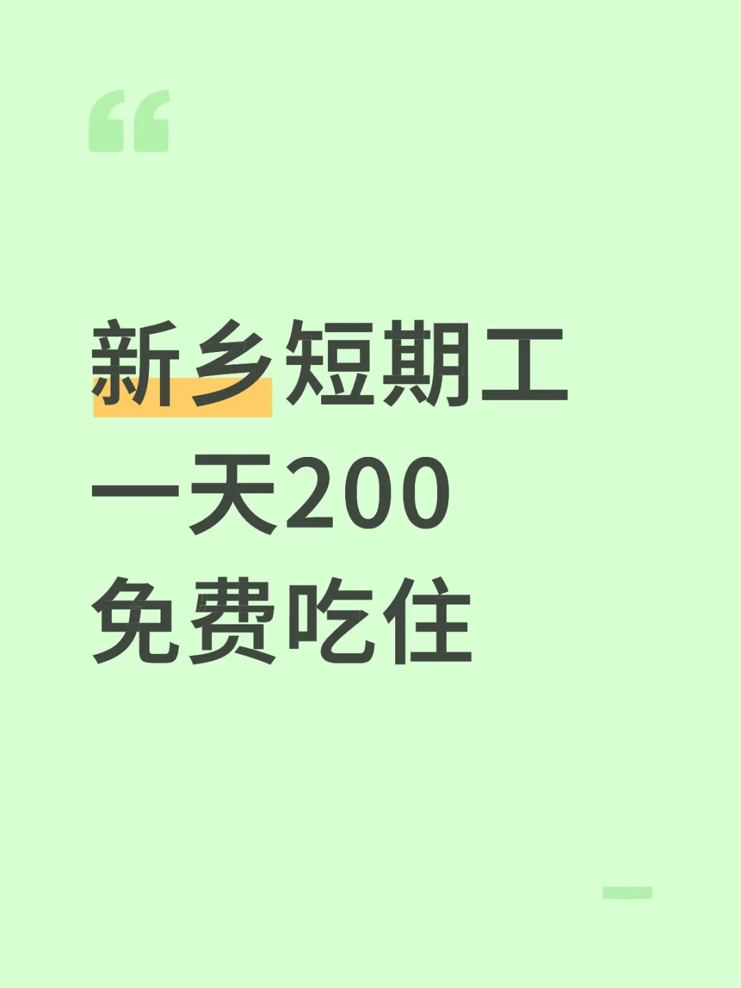新乡一天200包吃住