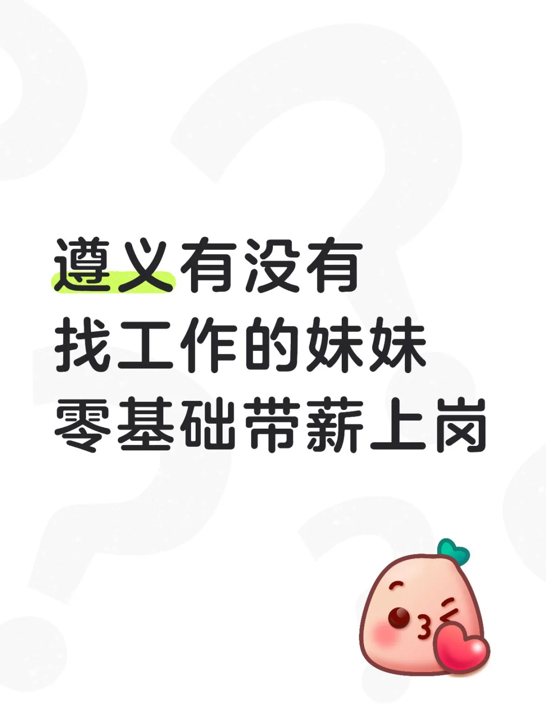 遵义找工作的妹妹看过来！