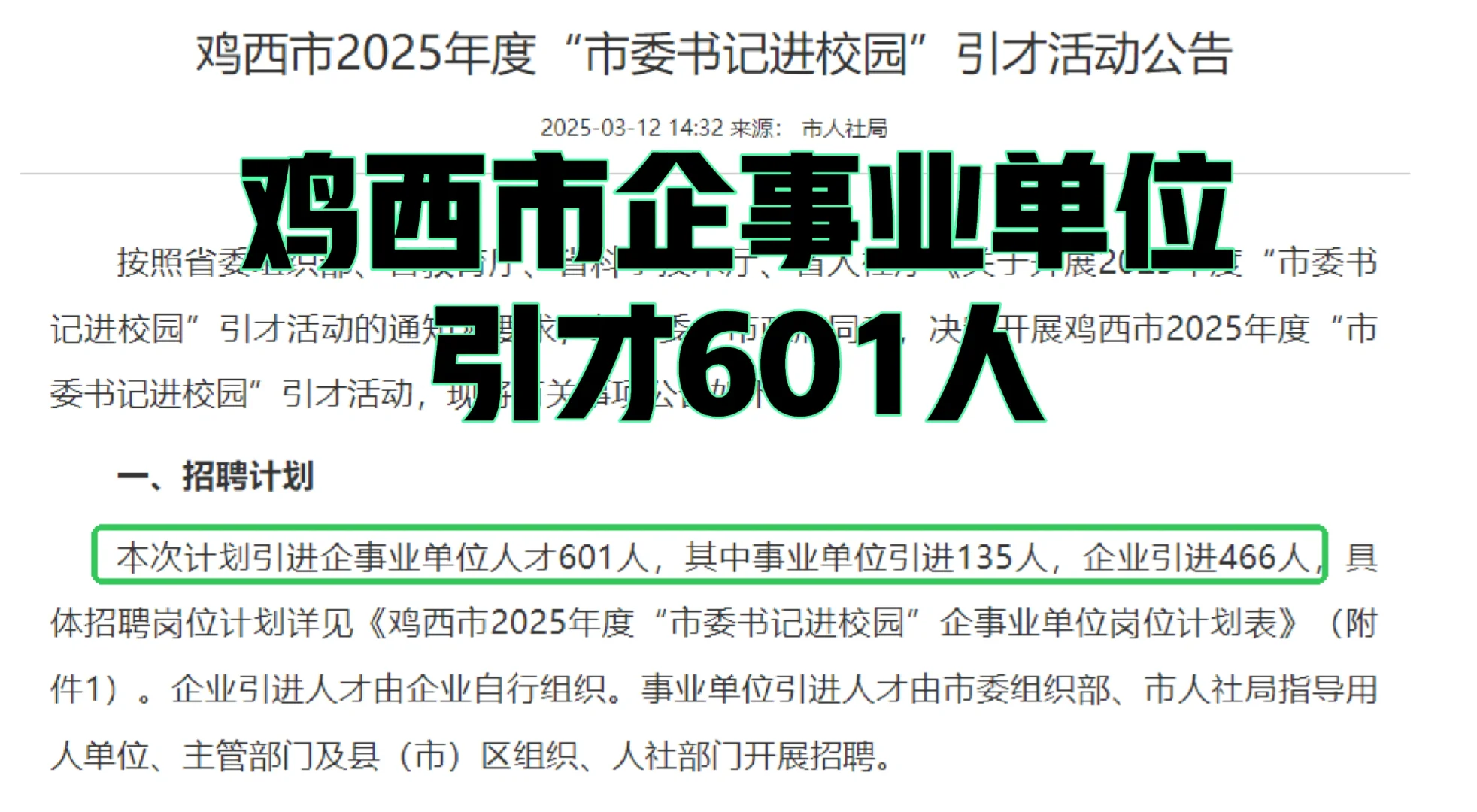 2025鸡西市企事业单位引才601人