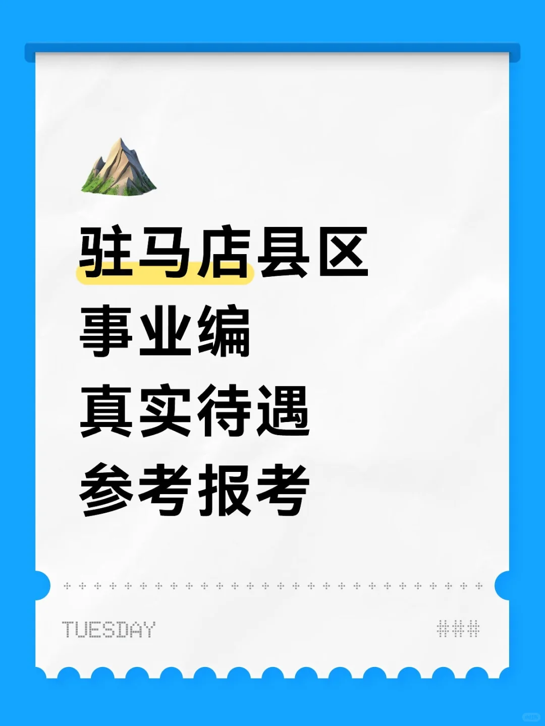 驻马店县区事业编真实待遇参考报考