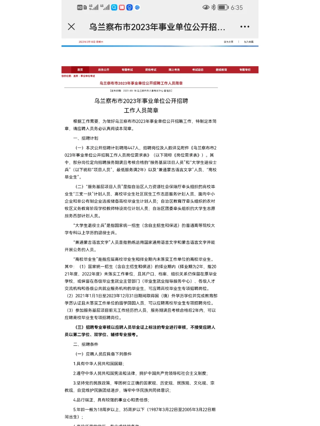 乌兰察布市2023年事业单位公开招聘工作人员简章