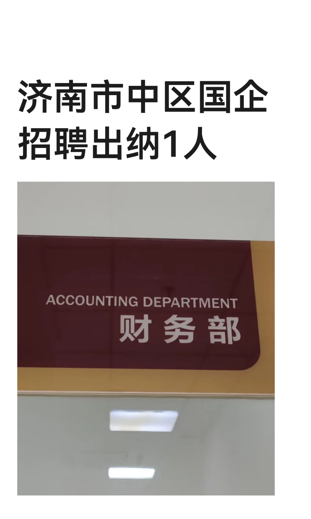 济南市中区国企招聘出纳1人
