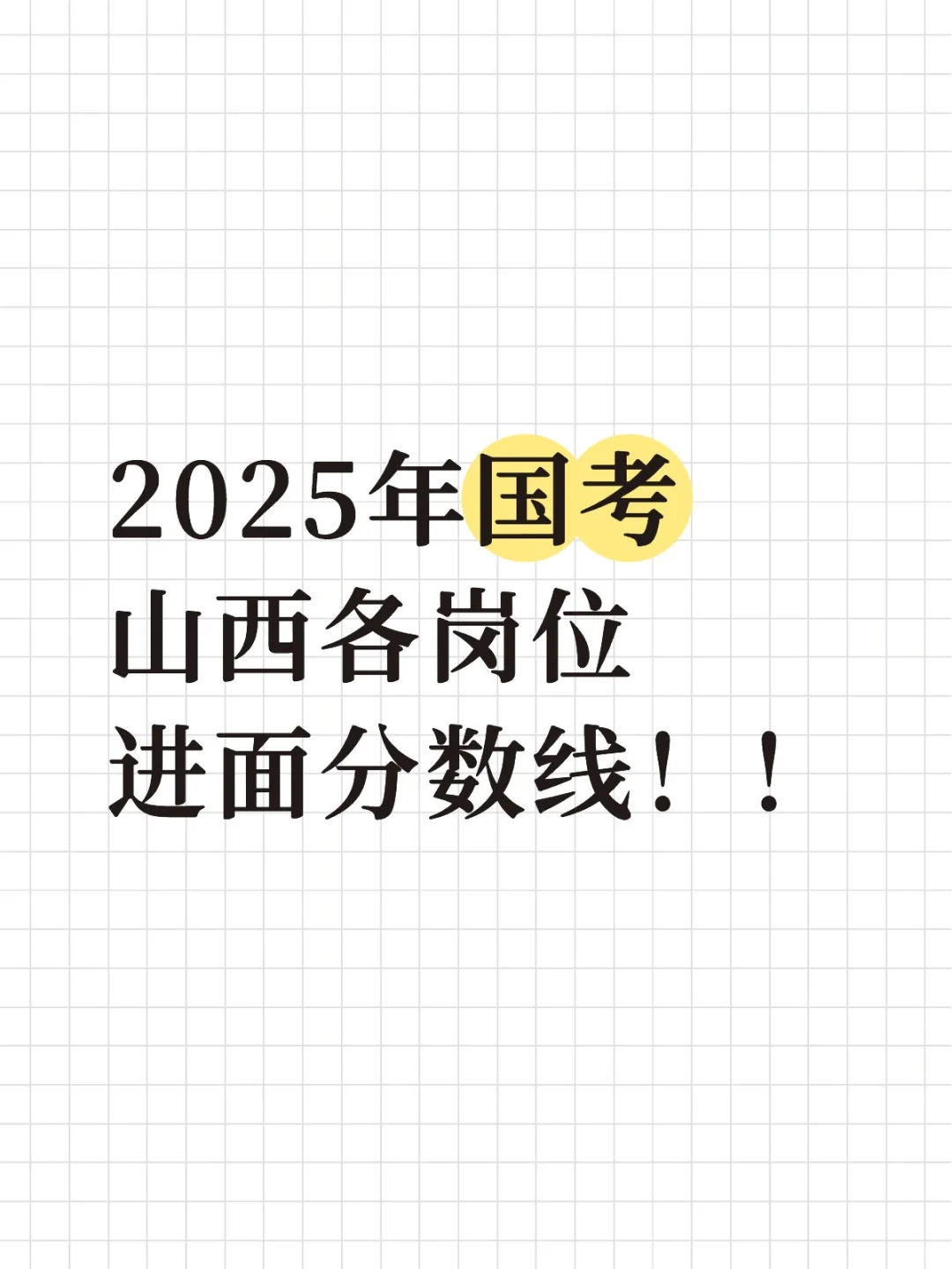 2025年国考山西各岗位进面分数线！！