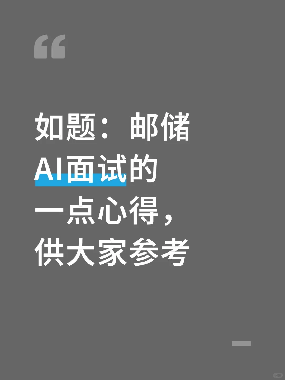 如题：邮储AI面试的一点心得，供大家参考