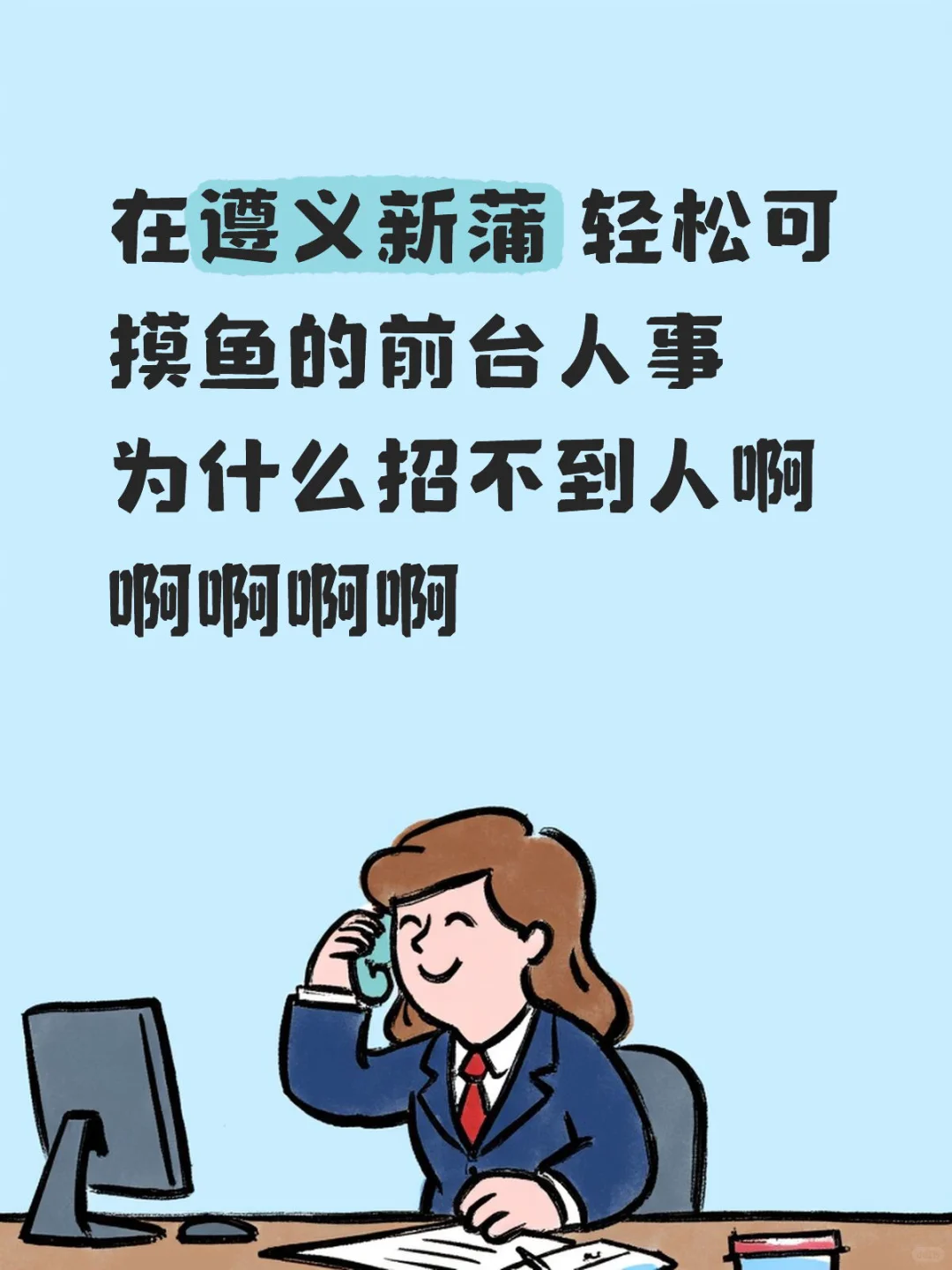 一天正经的招聘