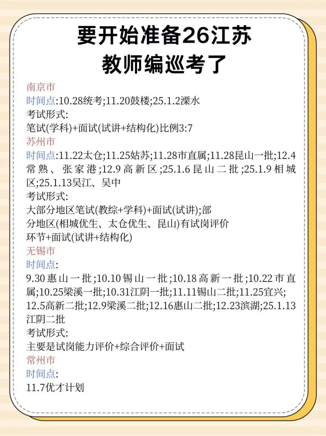 要开始准备26江苏教师编巡考啦！