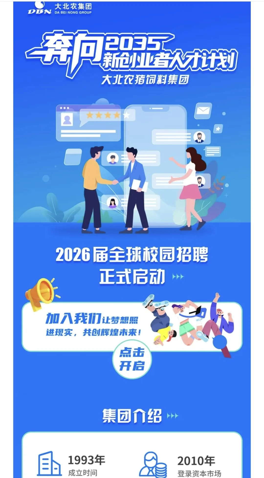 大北农猪饲料集团26届全球校园招聘启动