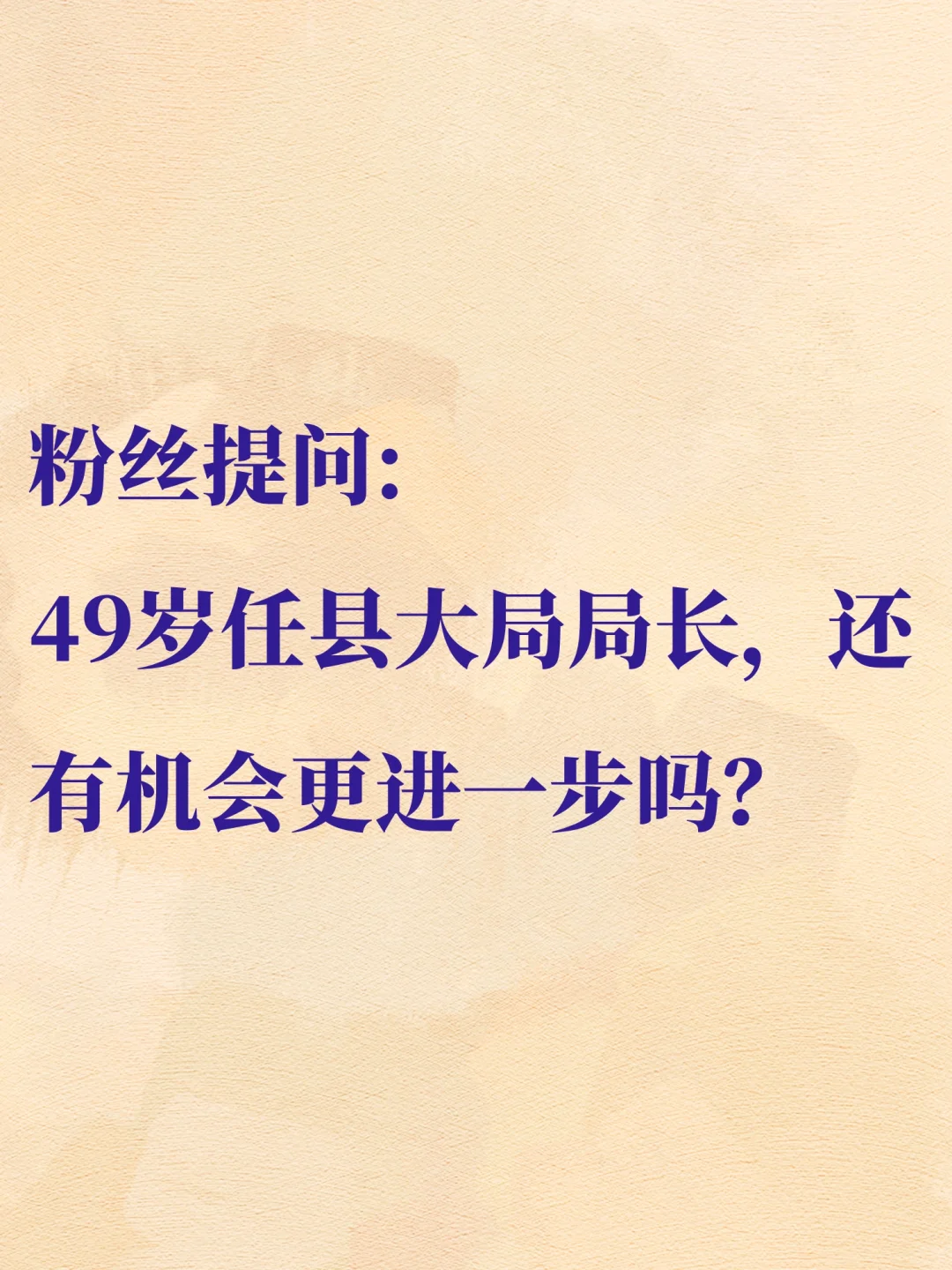49岁任县大局局长，还有机会更进一步吗？