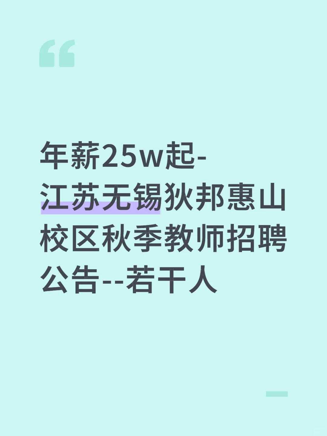 无锡狄邦惠山校区秋季教师招聘公告--若干人