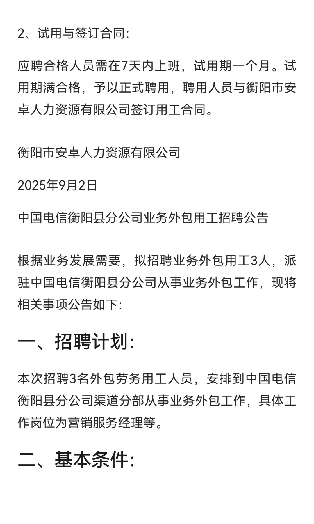 中国电信衡阳县分公司业务外包用工招聘公告