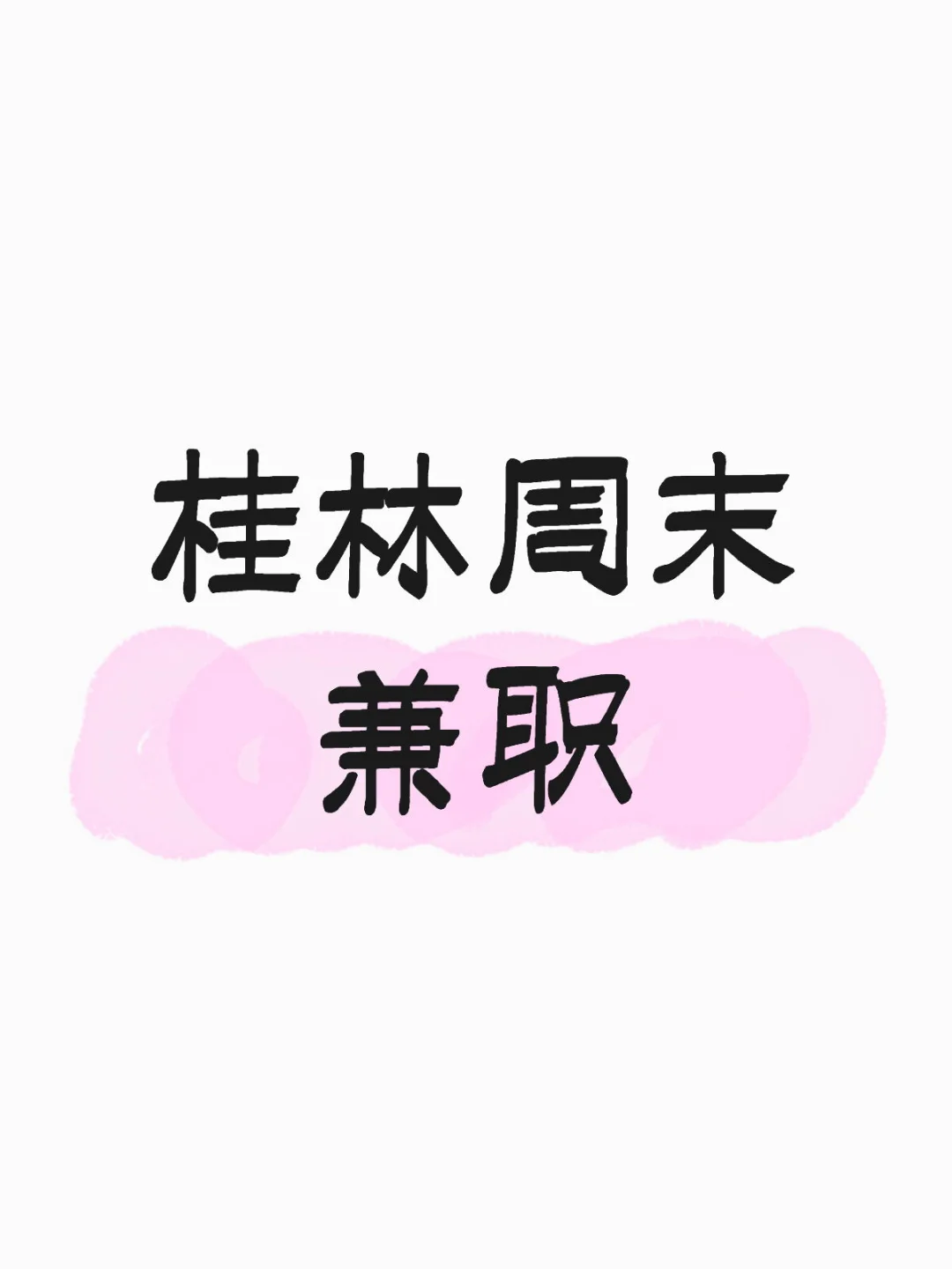 桂林哪里有周末可以兼职的活