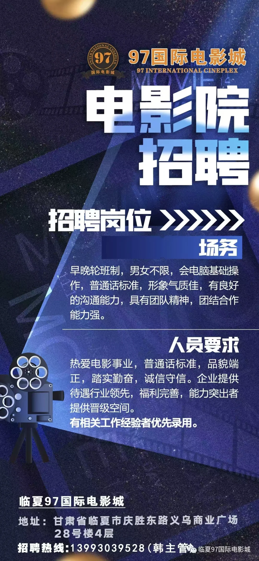 97国际电影城招场务啦～