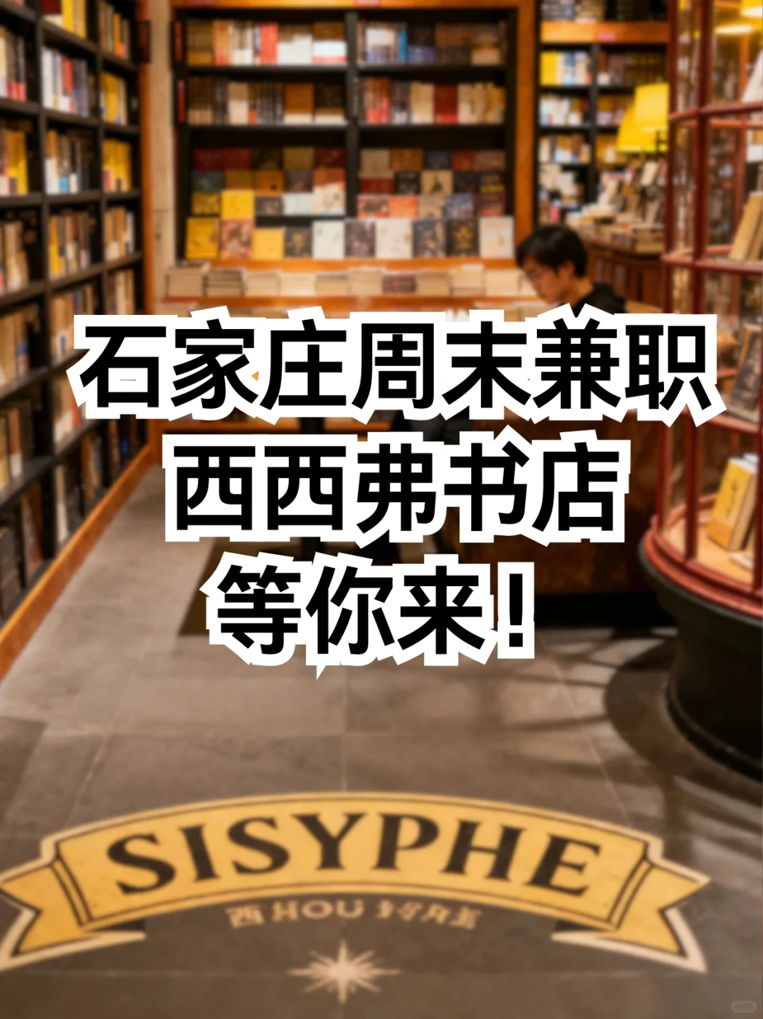 石家庄周末兼职💕西西弗书店等你来！