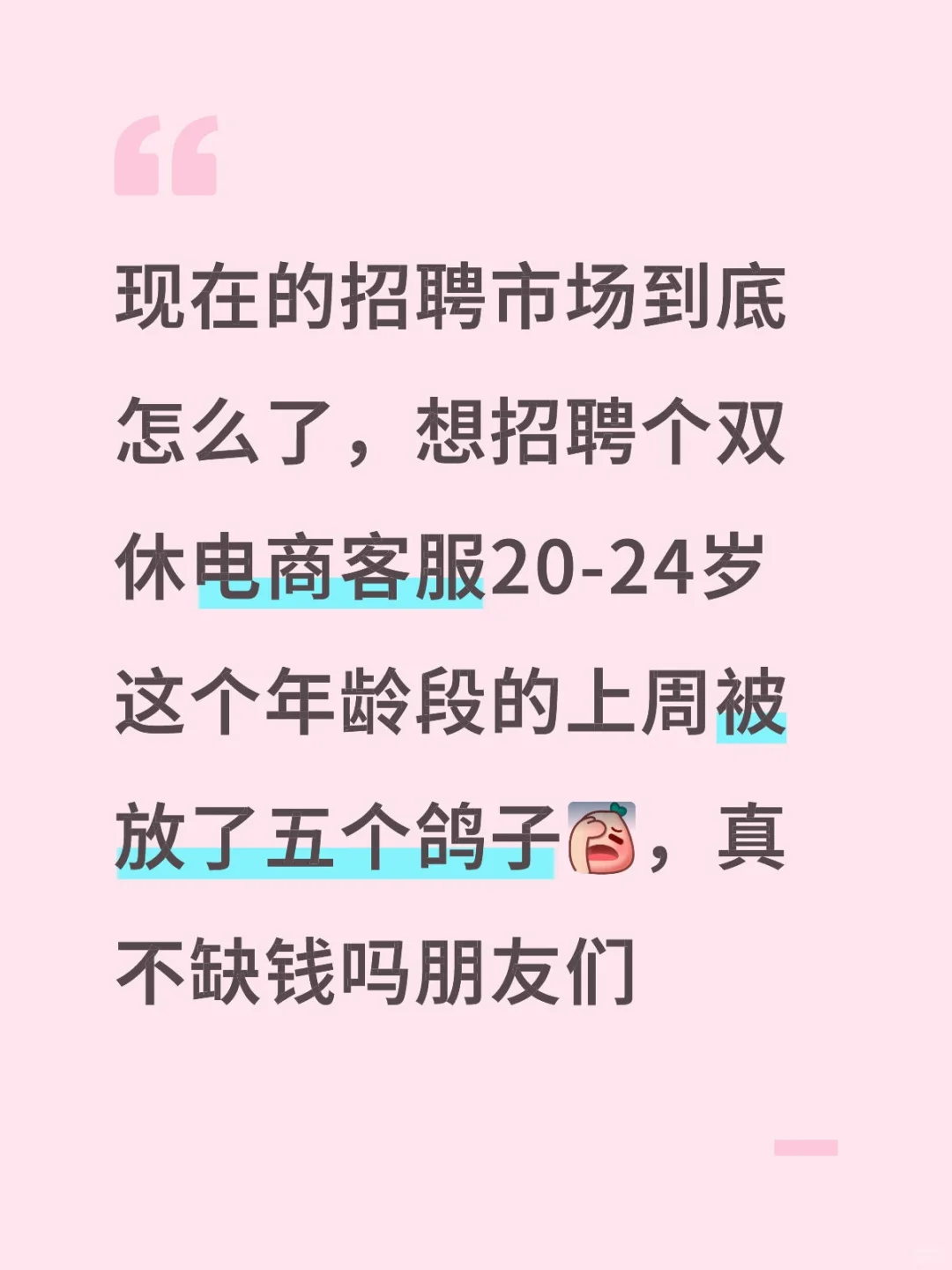 招聘00后电商客服计划阶段性挫折