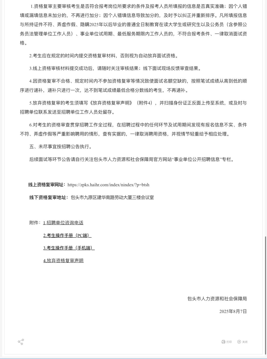 2025年度包头市事业单位公开招聘资格复审