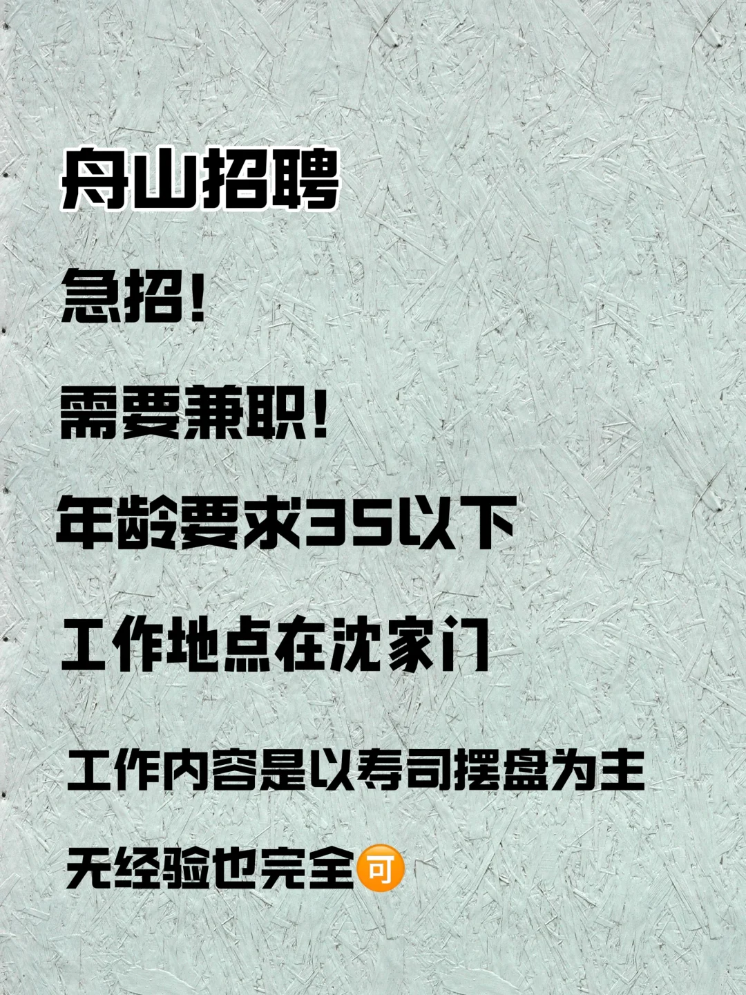 沈家门招聘！！！