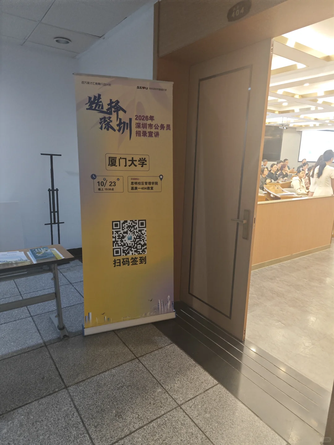 深圳公务员考试宣讲（厦大站）