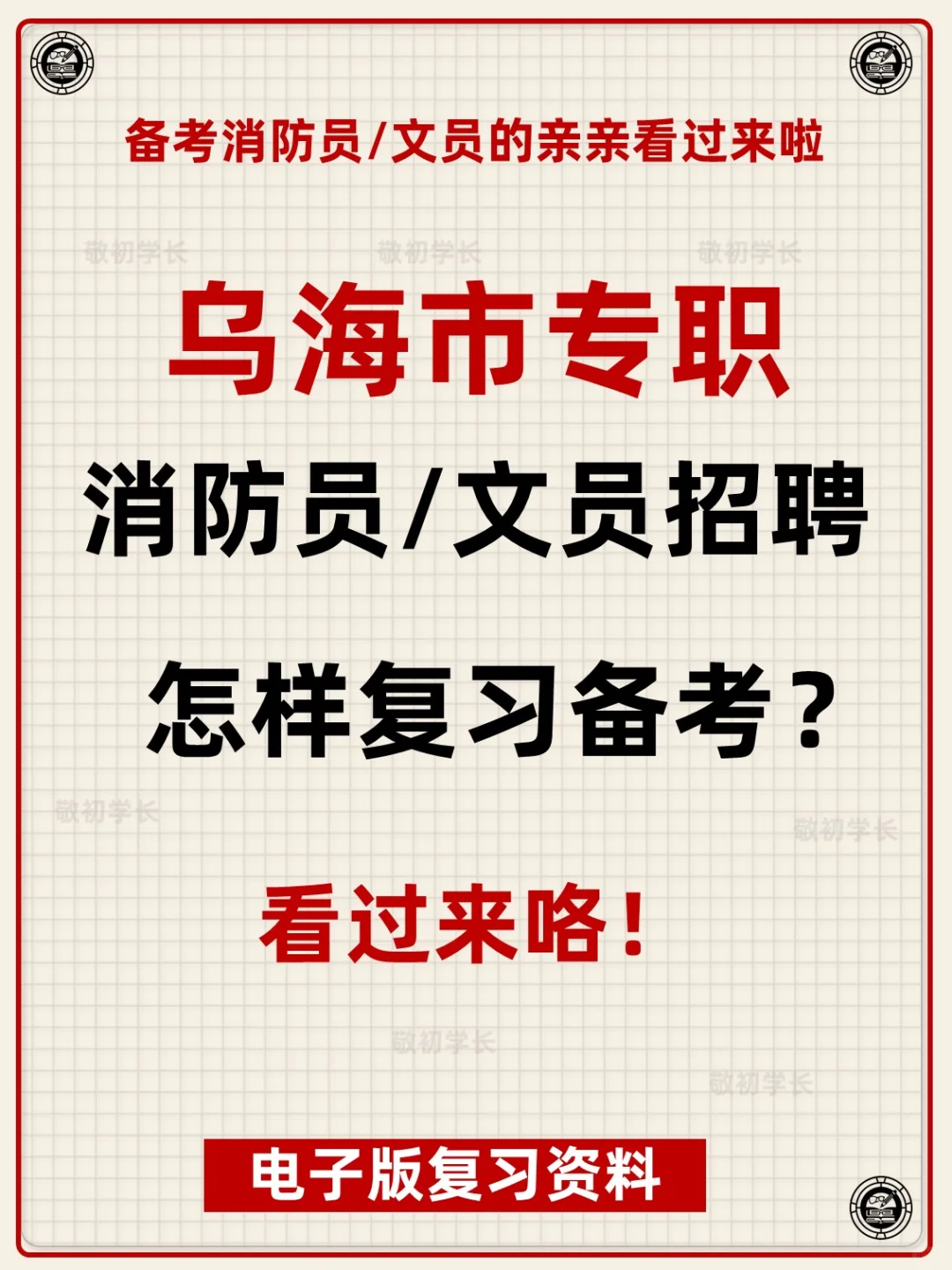 内蒙古乌海市专职消防员文员招聘考试资料