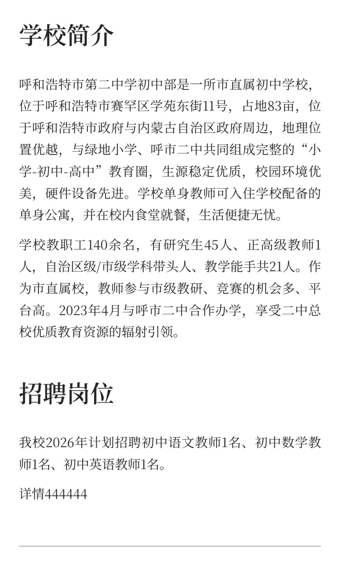呼和浩特市第二中学初中部招聘语数英教师公