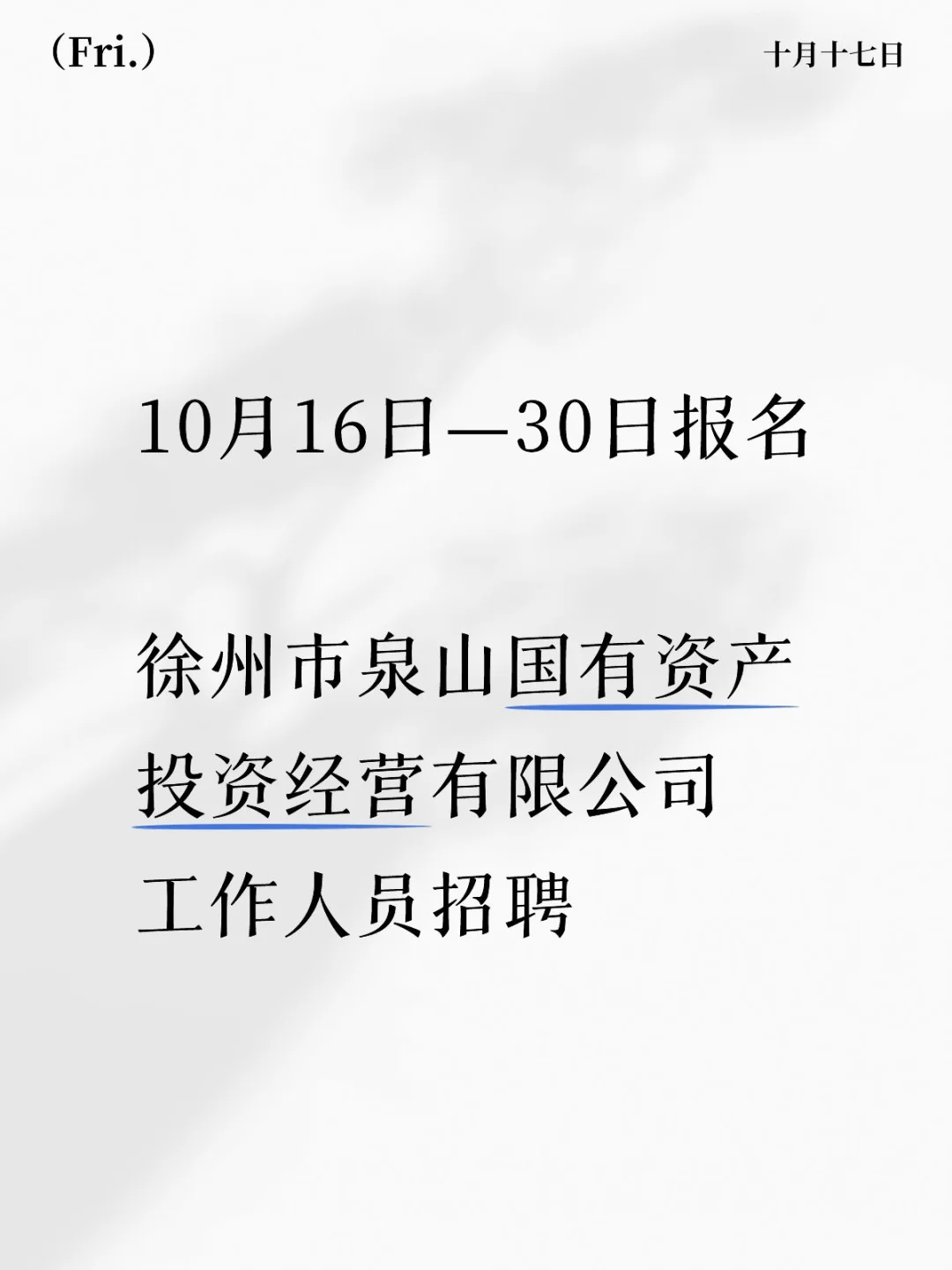 徐州市泉山国有资产投资经营有限公司工作人