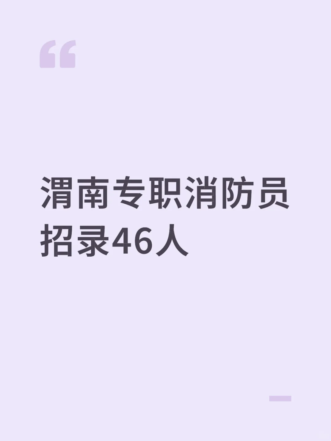 25年渭南专职消防员招录46人