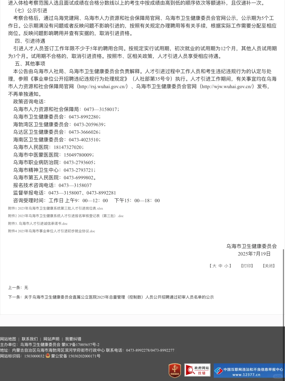 25年乌海市卫健系统第三批人才引进本科起报