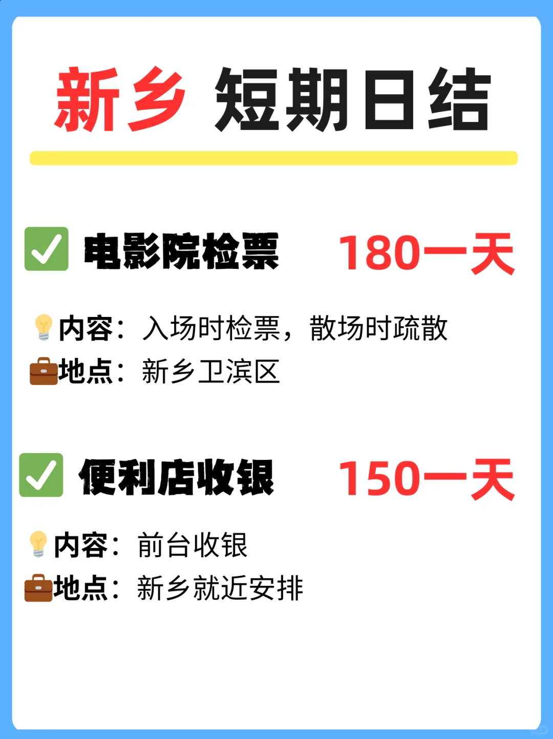 【新乡兼职】日结 150-180 元！招人啦✨