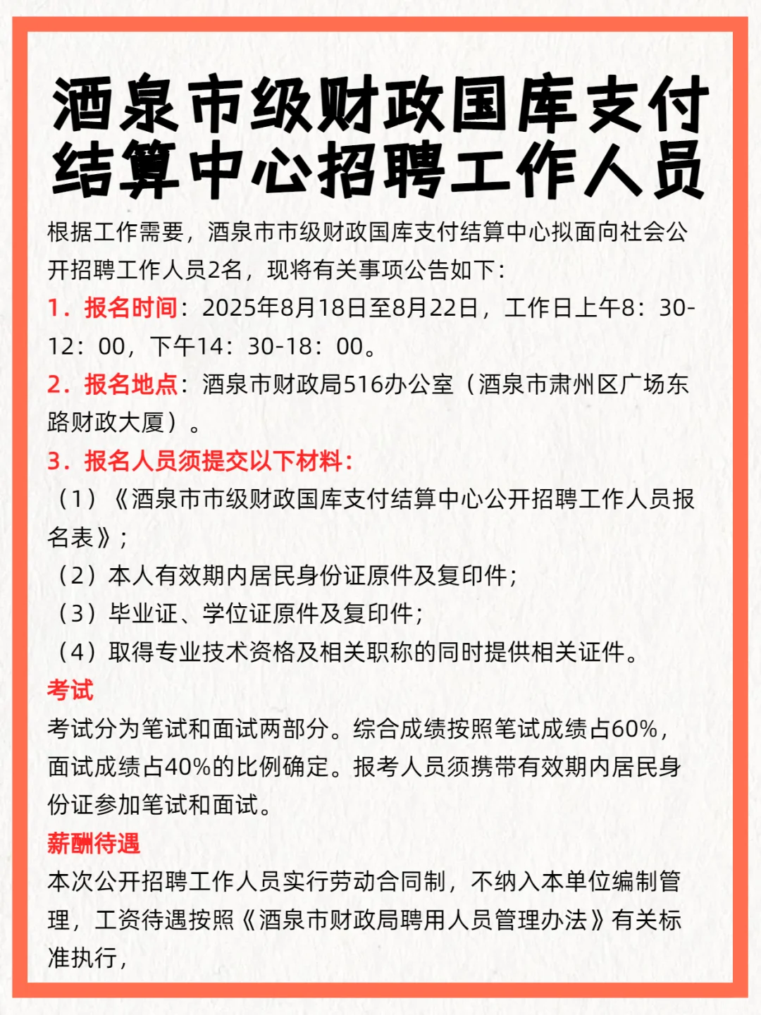 酒泉市级财政国库支付结算中心招聘工作人员