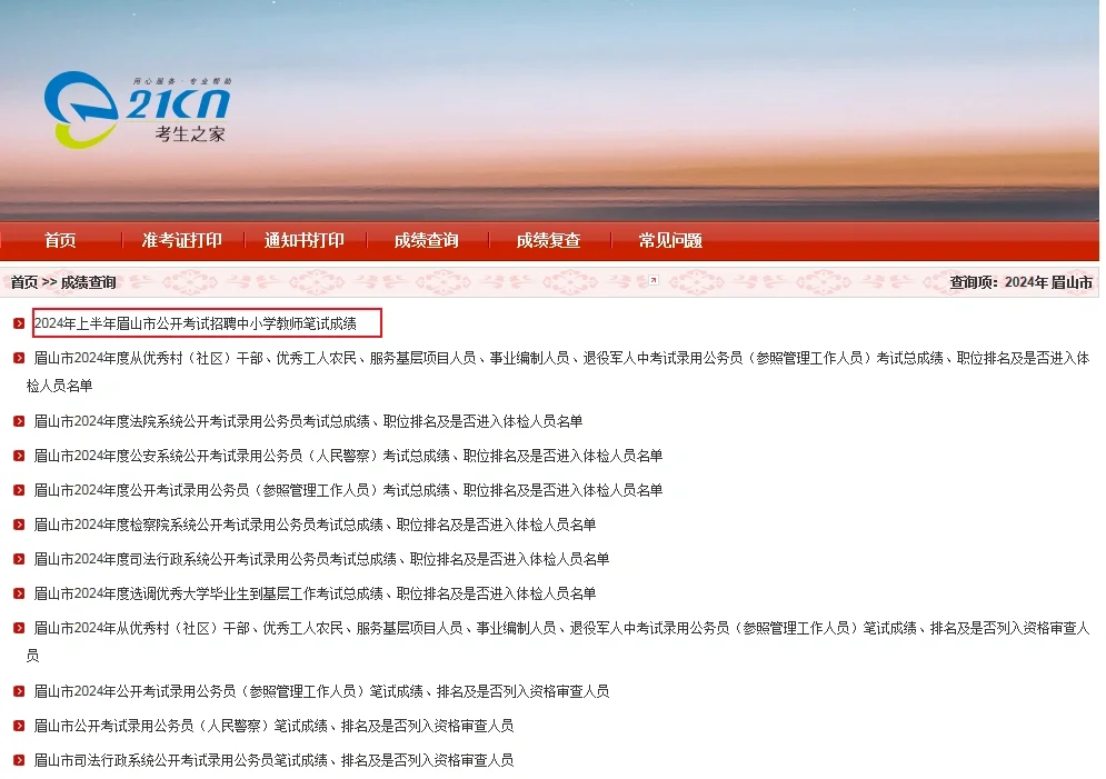 眉山市教招笔试成绩已出，查分查分