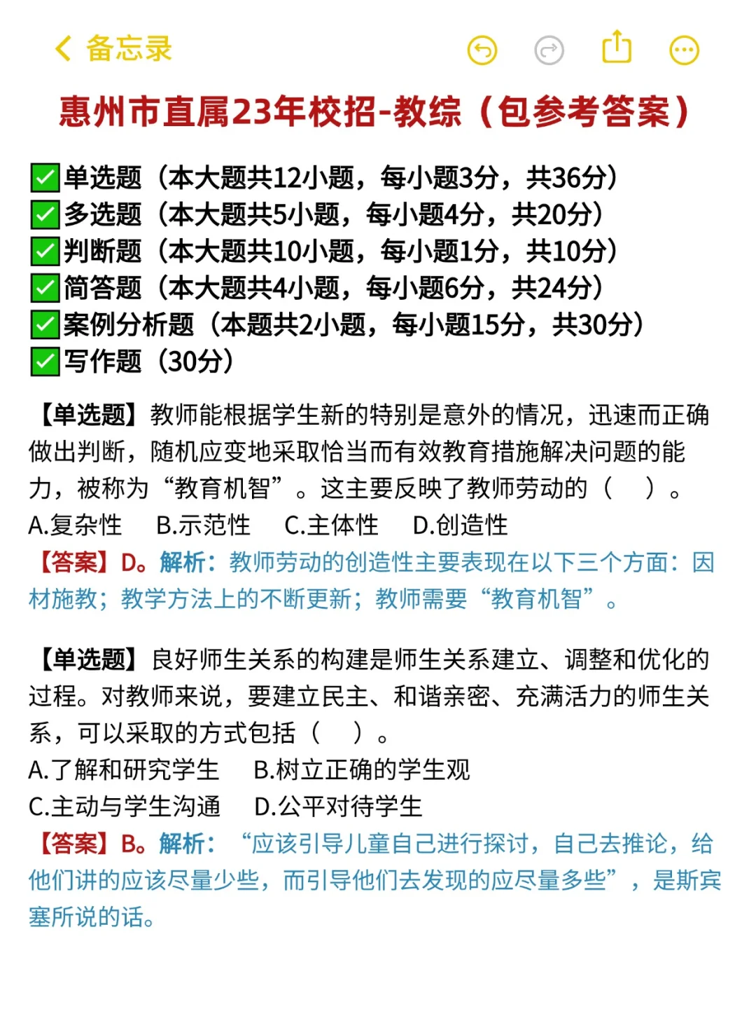 🔥惠州市直属往年校招笔试-教综