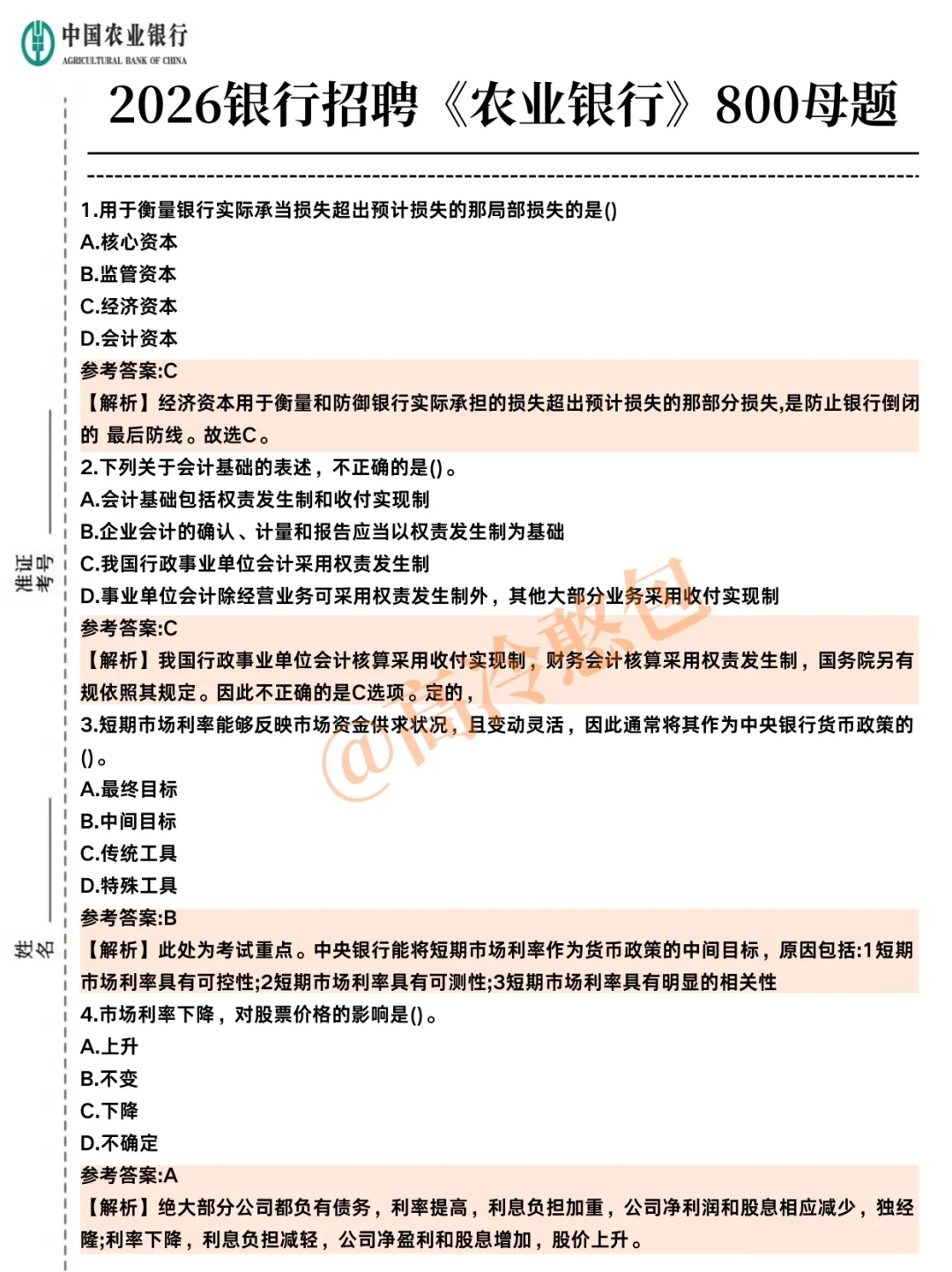 11月1日中国农行秋招，怎样能凑到进面分！