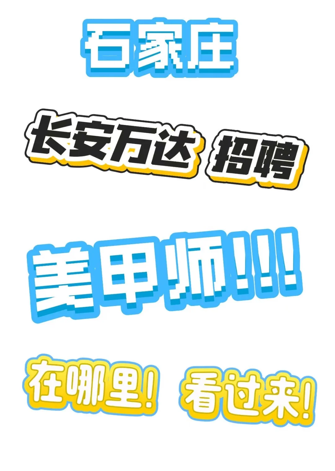 石家庄长安万达招聘美甲师啦！