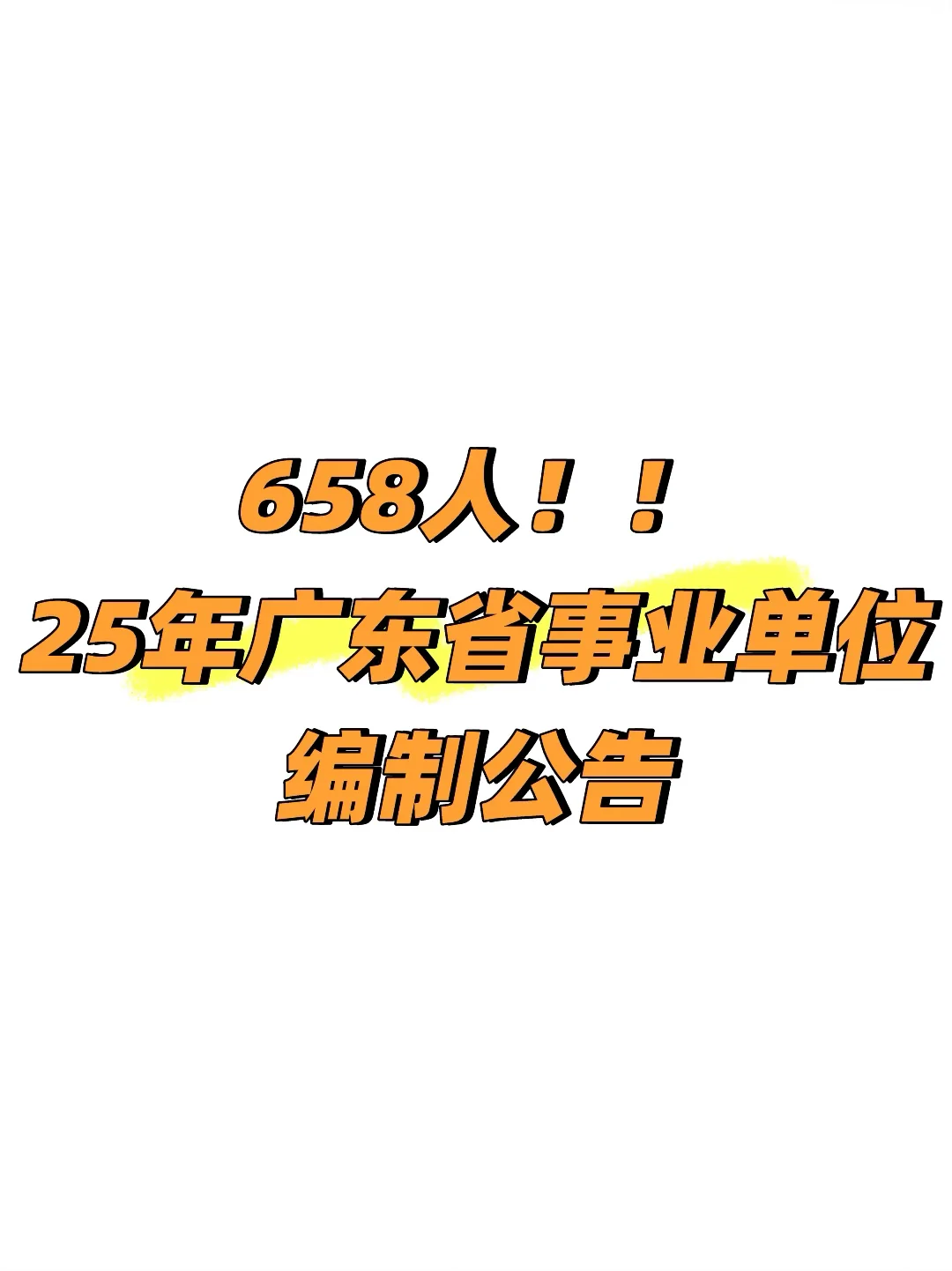 658人！！25年广东省事业单位编制公告