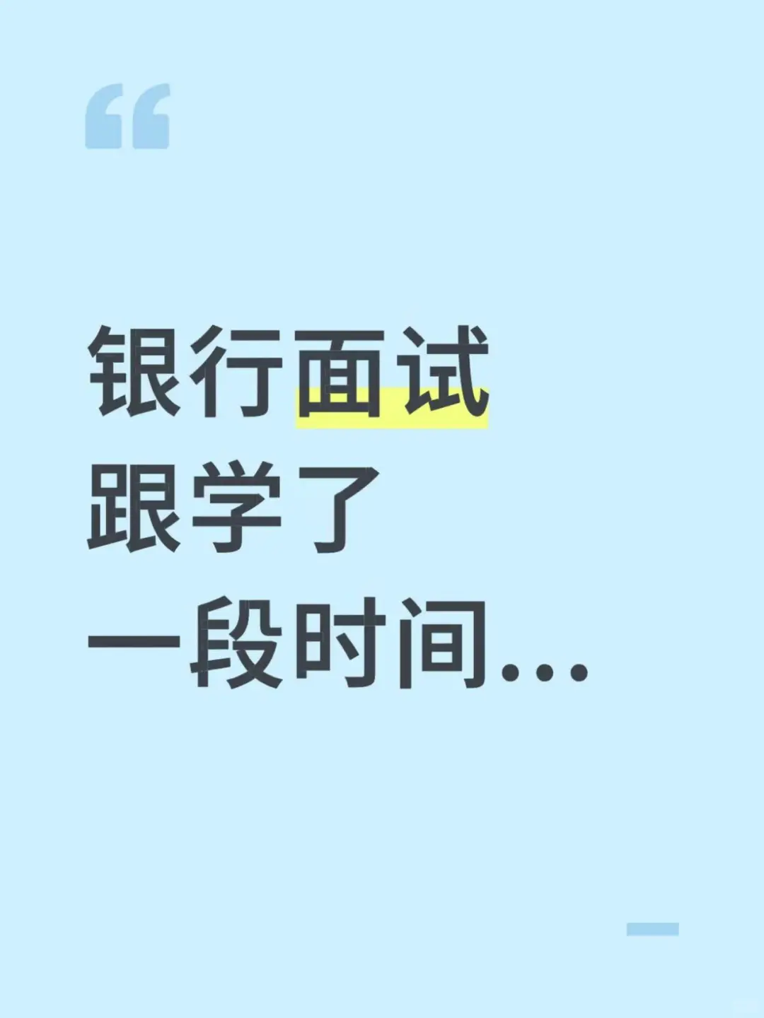银行面试跟学了一段时间...