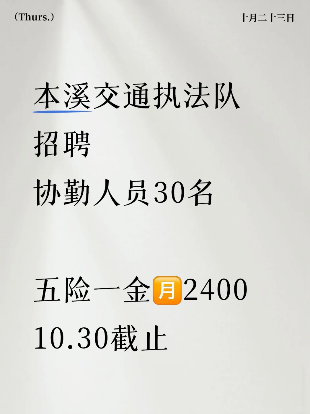 本溪交通协勤人员招聘！大专🉑报！