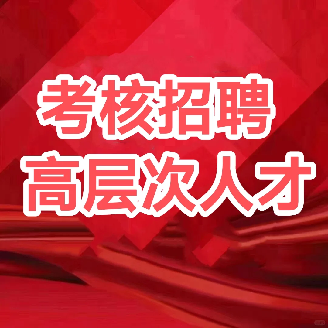 11名！成都新都事业单位考核招聘高层次人才