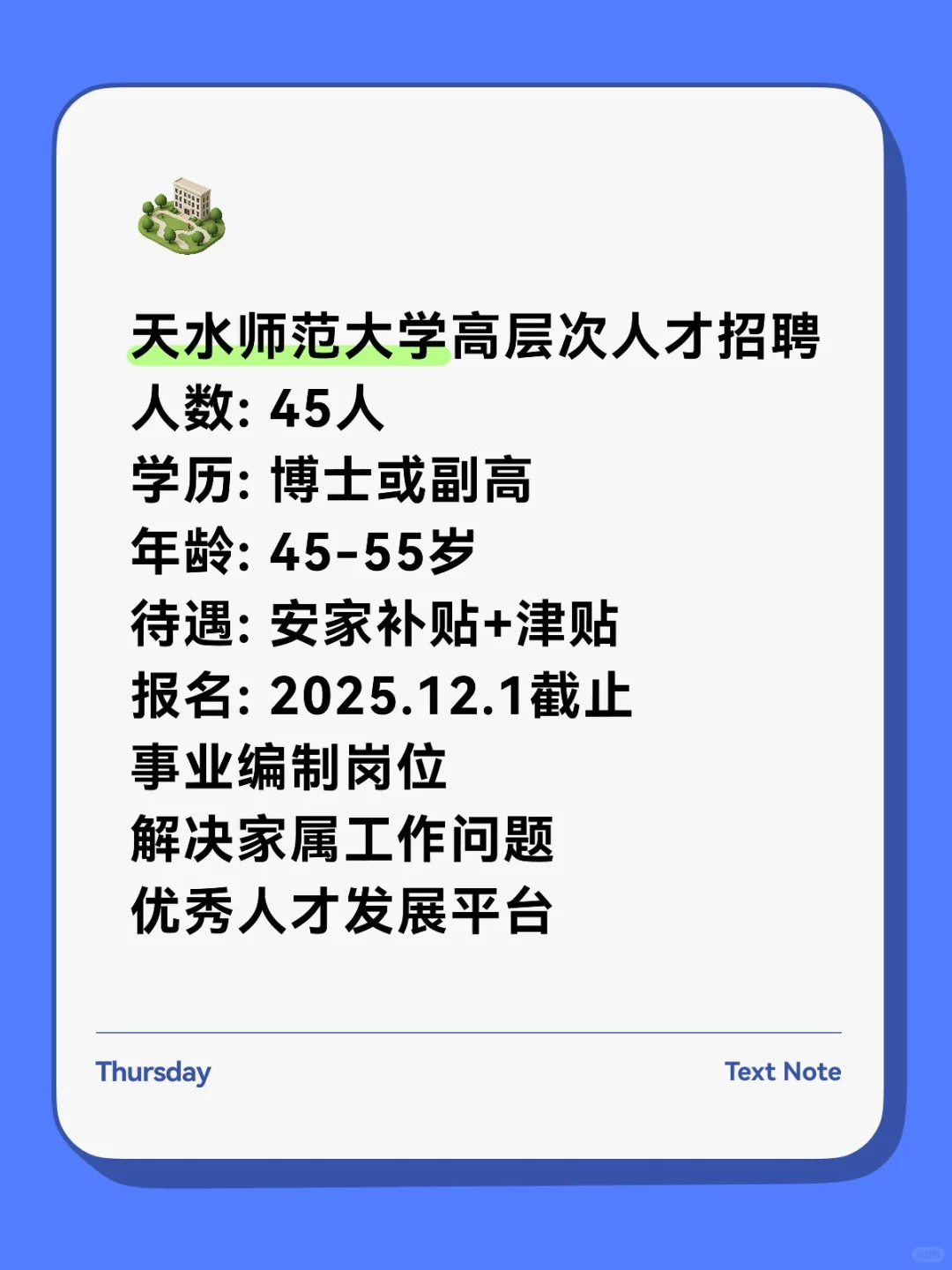 天水师范大学招45人！事业编+高待遇