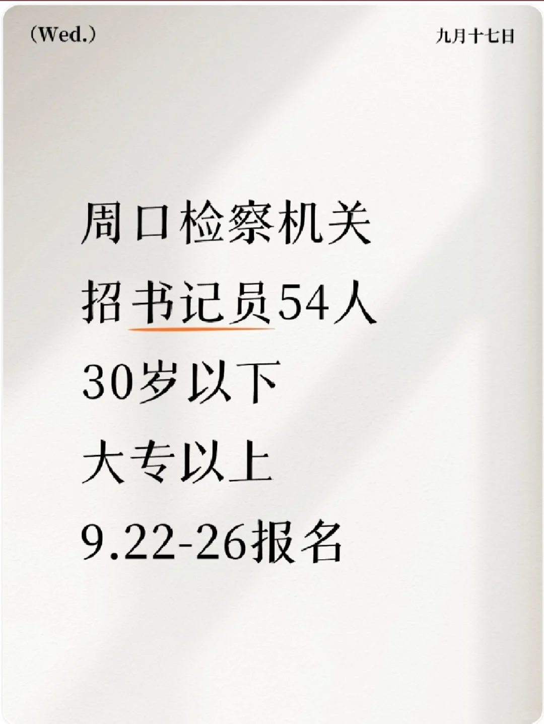周口检察机关 招书记员54人 9.22起报名