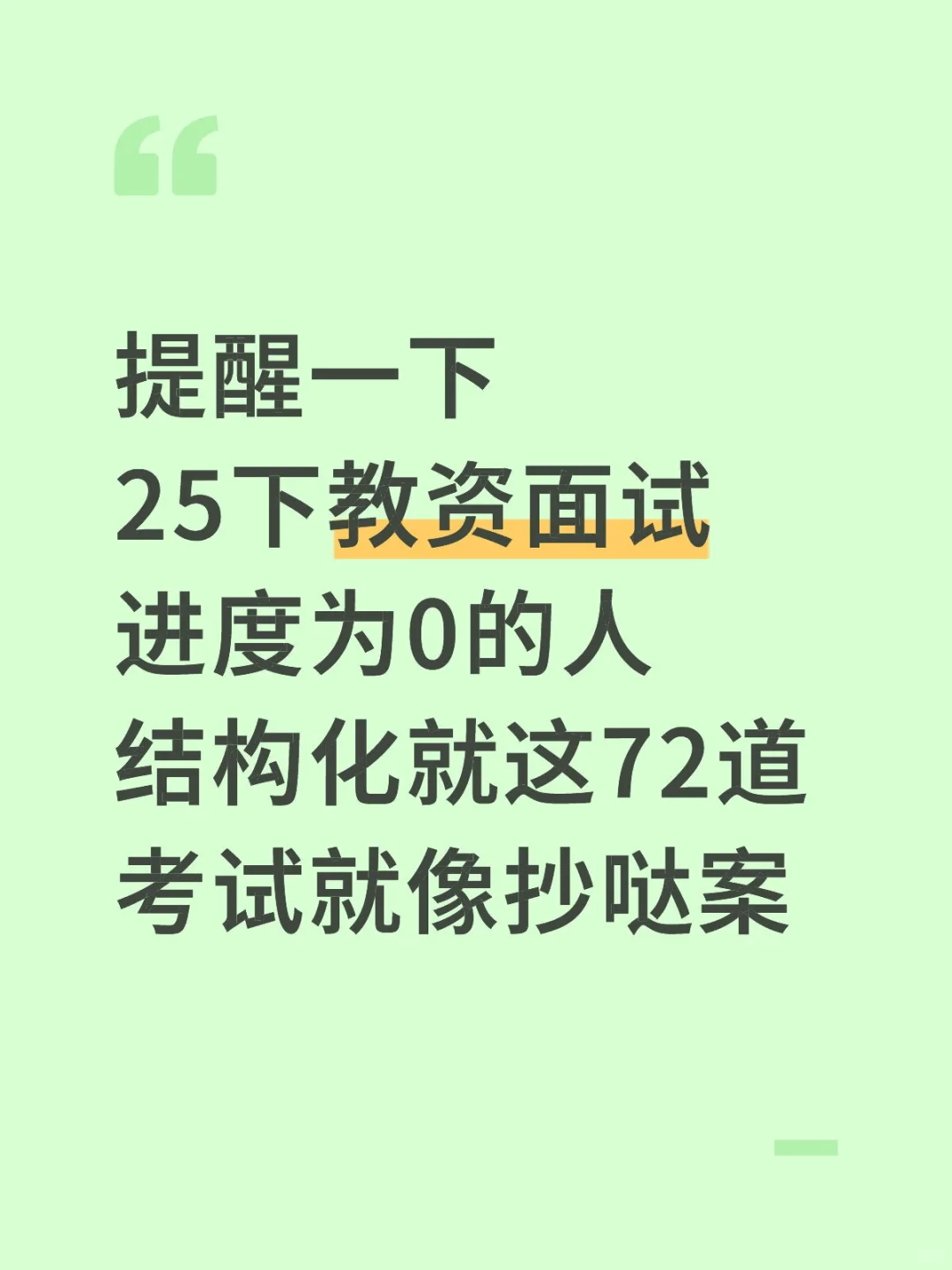 提醒一下，25下教资面试结构化就这72道！存
