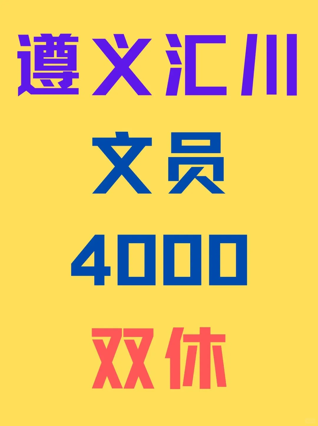 遵义文员，双休4000！