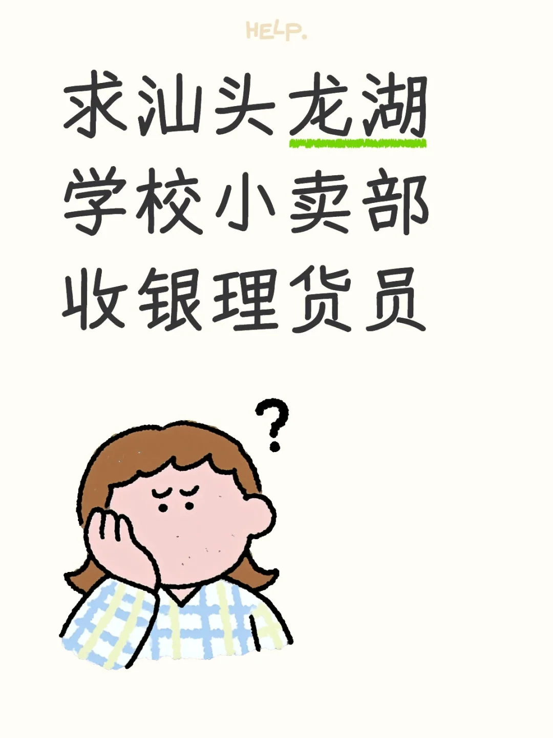 求汕头龙湖学校小卖部收银理货员