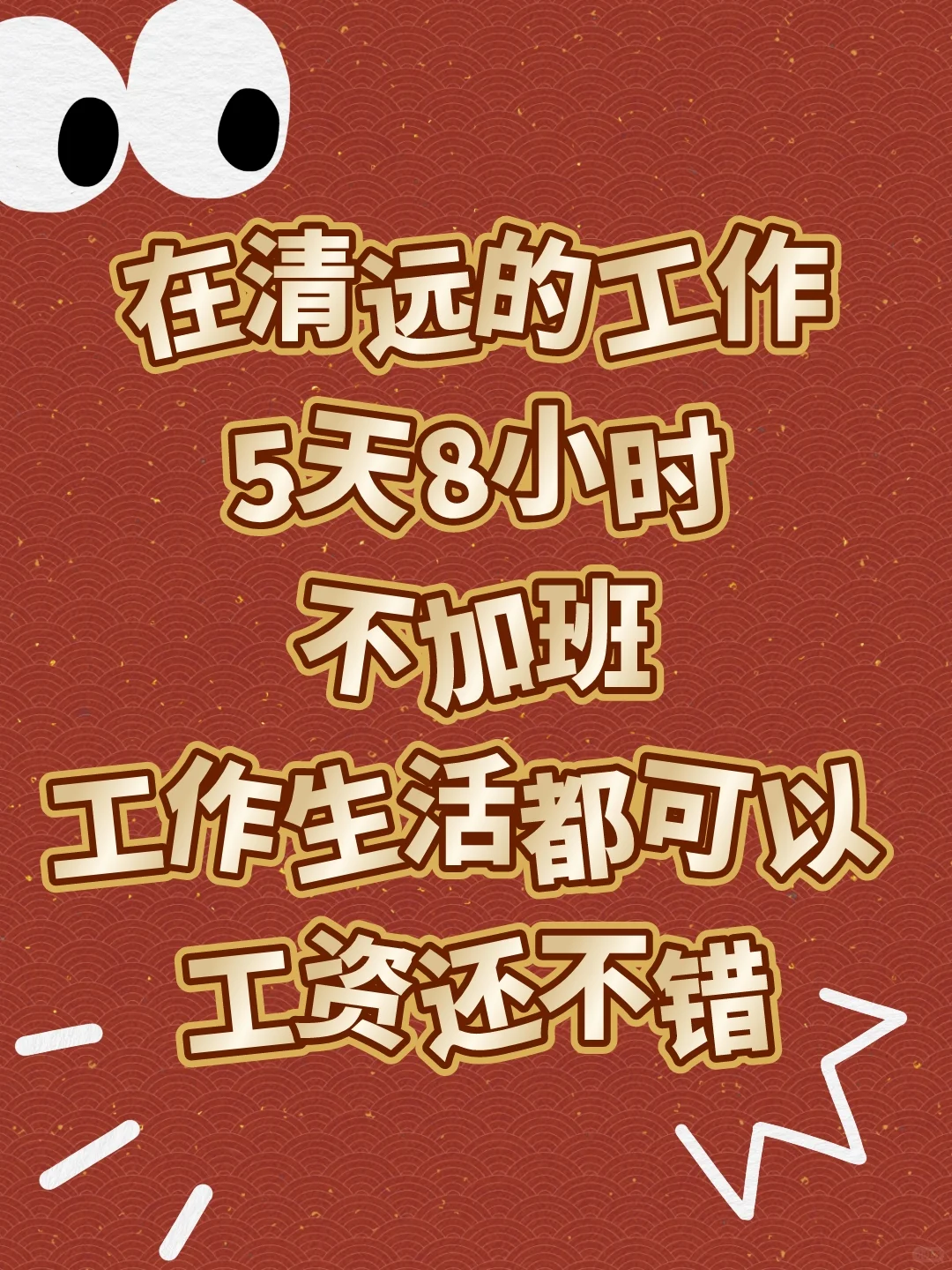 清远有份好工作！不加班！