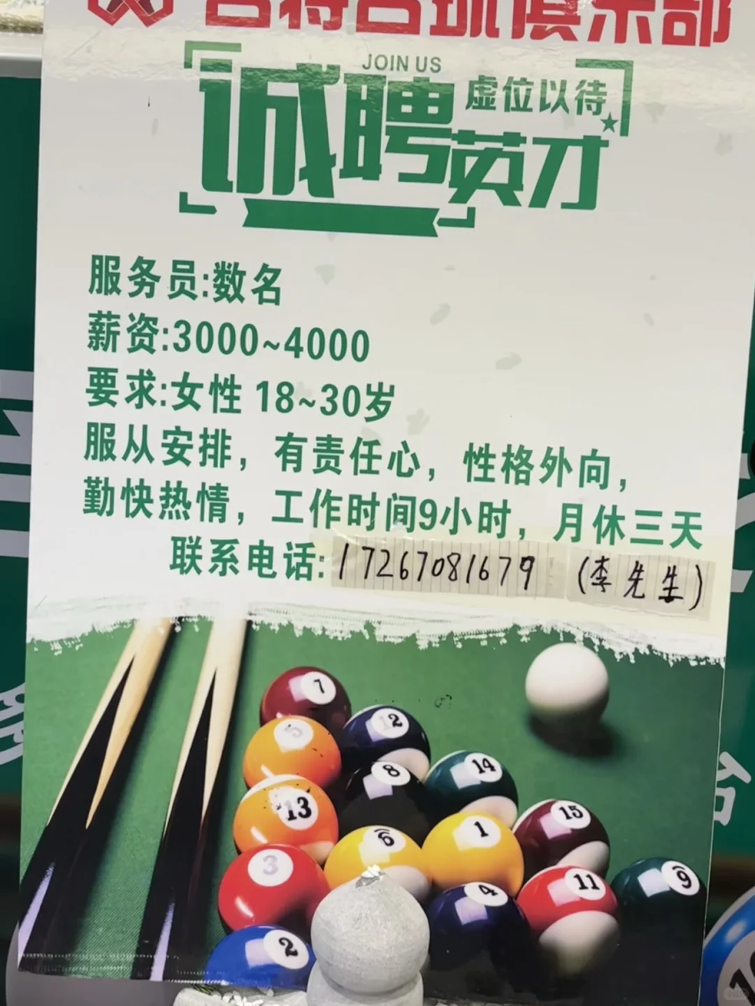 名将台球招聘