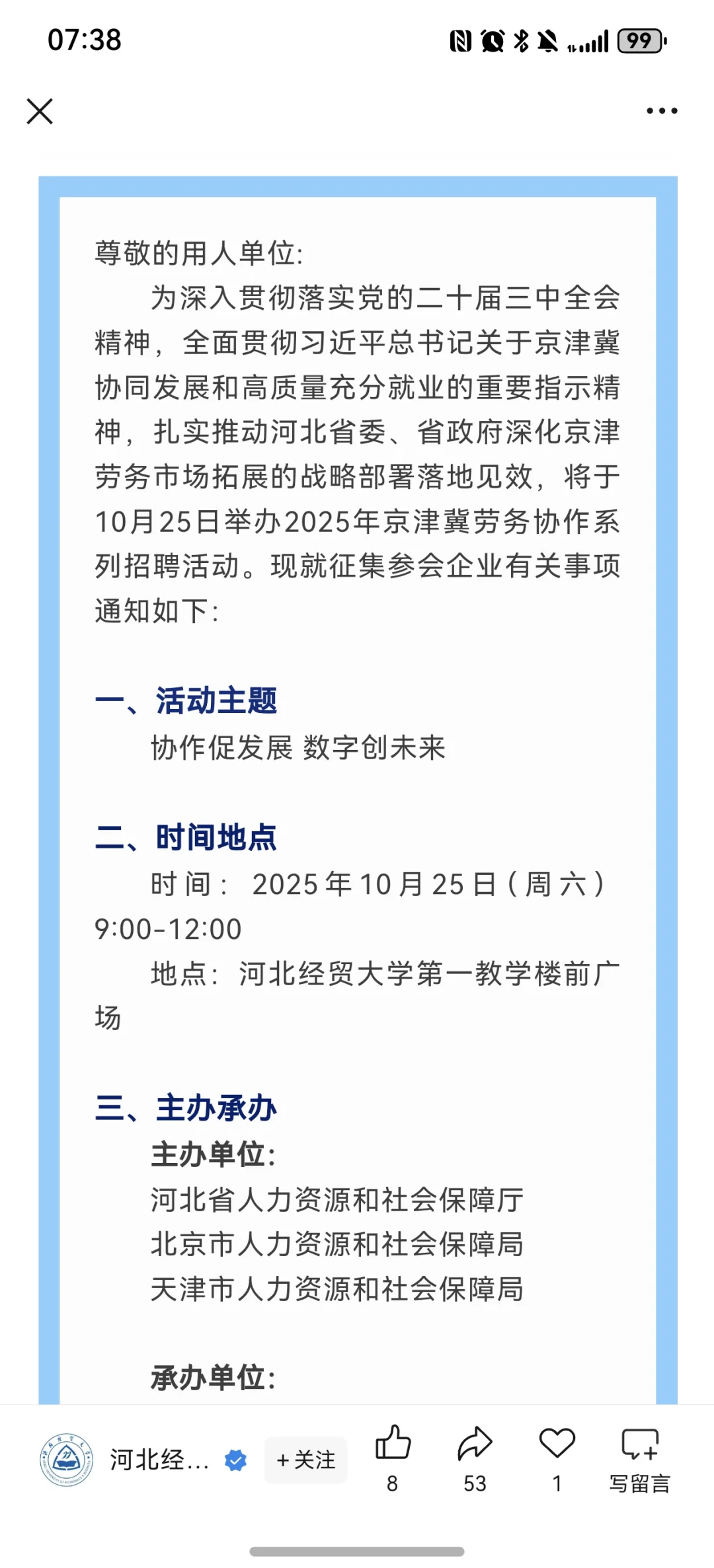 河北经贸大学双选会时间确定啦