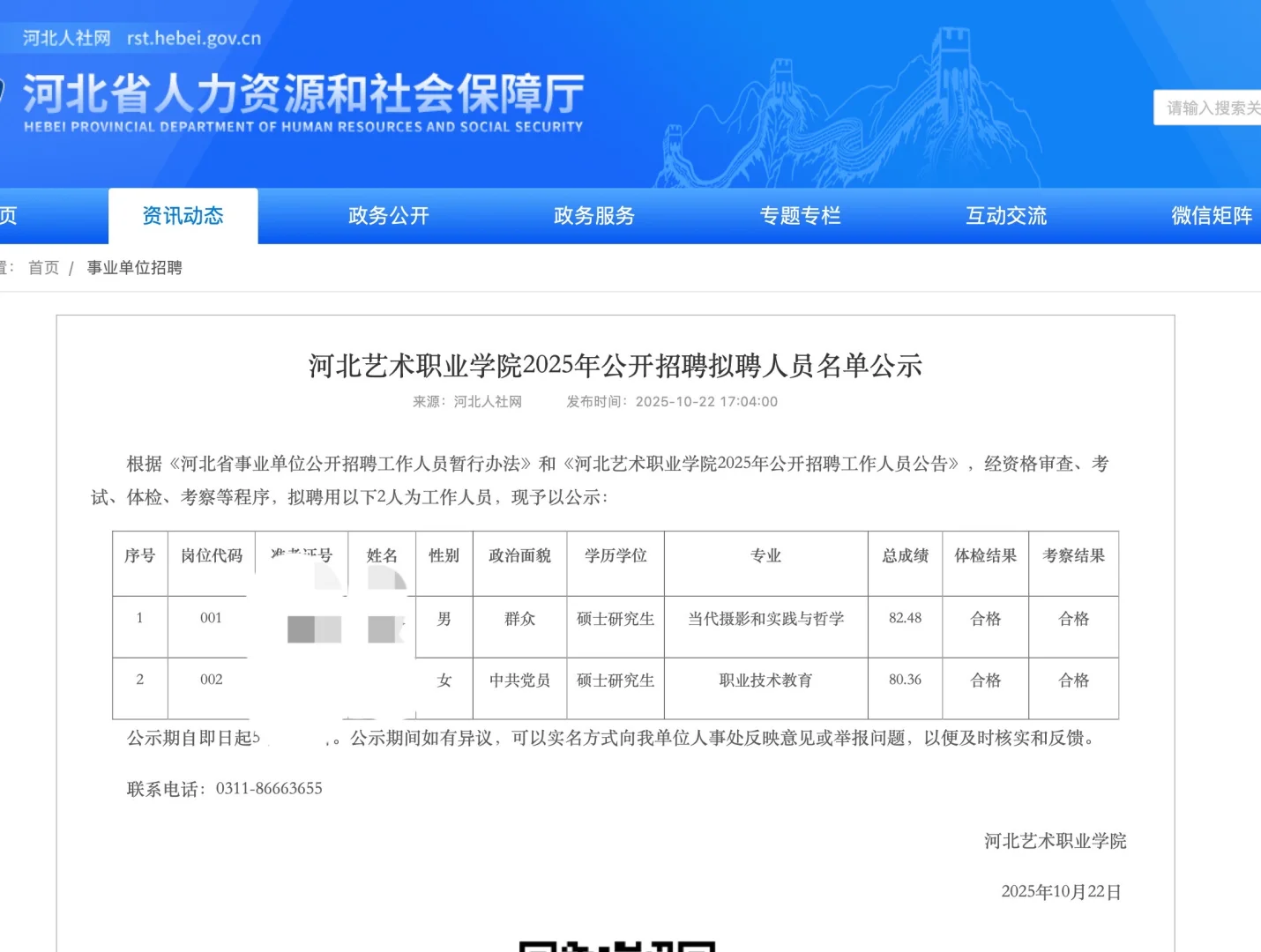 河北艺术职业学院25年公开招聘名单公示