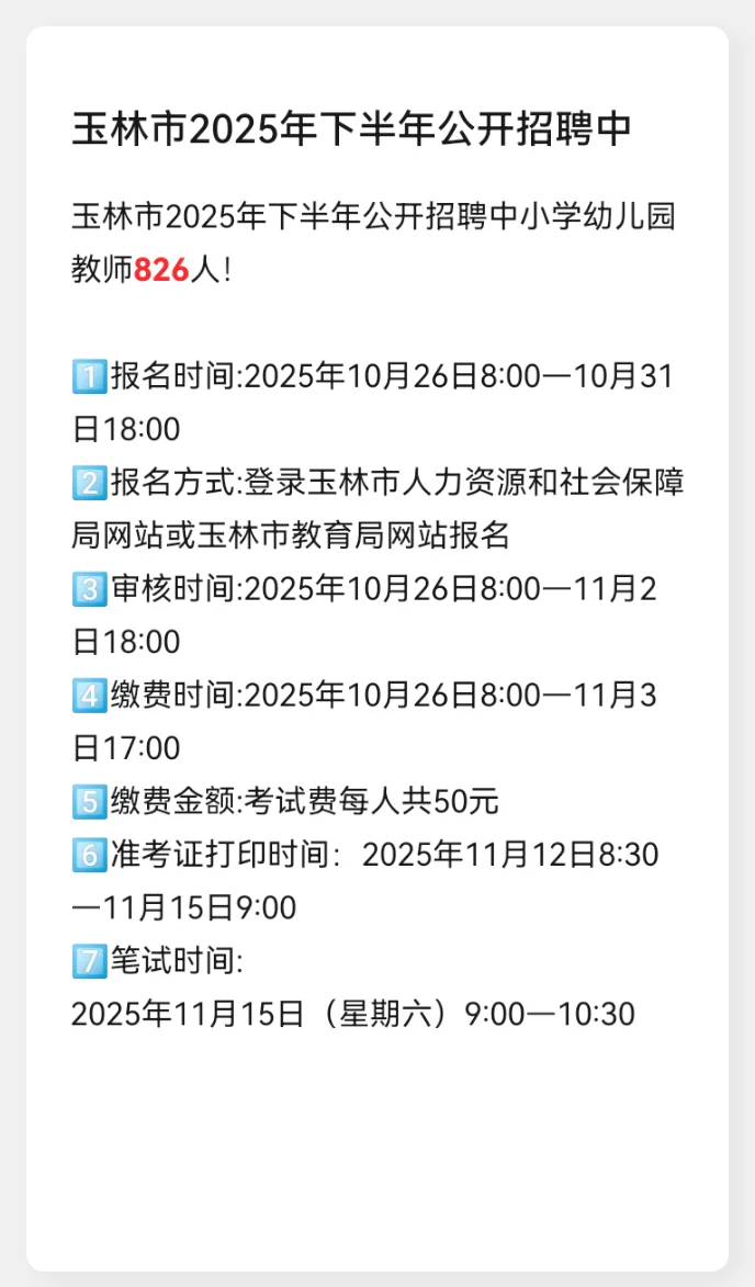 🔥玉林教师编上岸机会！10月26日报名启动