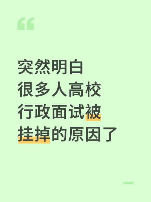 突然明白很多人高校行政面试被挂掉的原因了