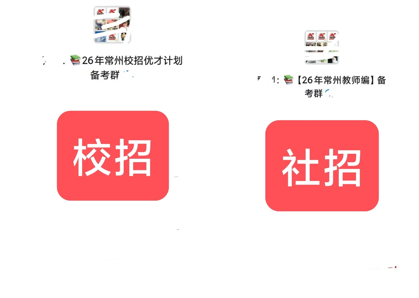 26年常州近期学校教师招聘汇总!